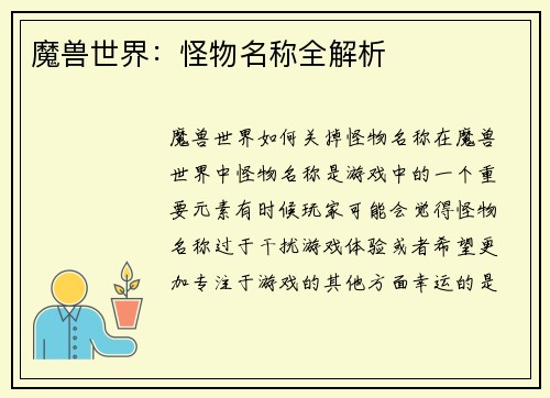 魔兽世界：怪物名称全解析