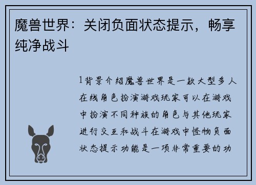 魔兽世界：关闭负面状态提示，畅享纯净战斗