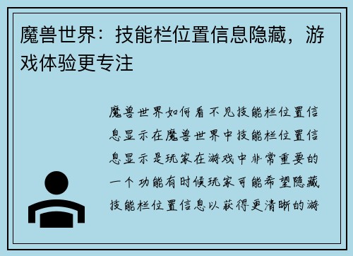 魔兽世界：技能栏位置信息隐藏，游戏体验更专注