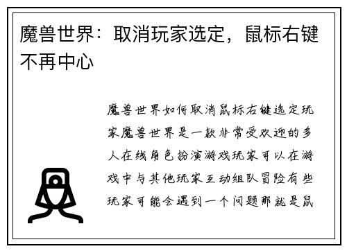魔兽世界：取消玩家选定，鼠标右键不再中心