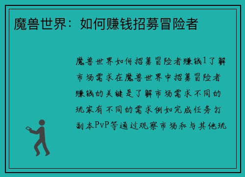 魔兽世界：如何赚钱招募冒险者