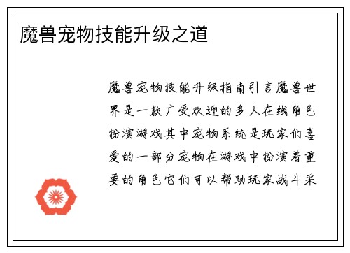 魔兽宠物技能升级之道