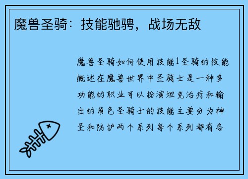 魔兽圣骑：技能驰骋，战场无敌
