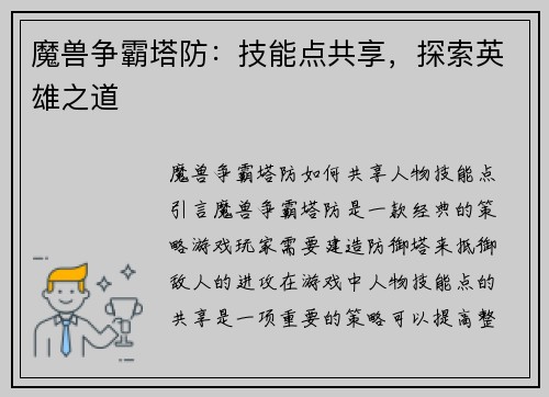 魔兽争霸塔防：技能点共享，探索英雄之道