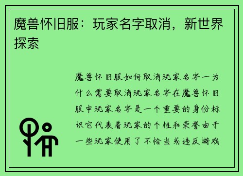 魔兽怀旧服：玩家名字取消，新世界探索