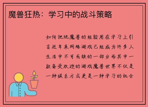 魔兽狂热：学习中的战斗策略