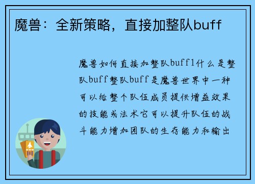 魔兽：全新策略，直接加整队buff