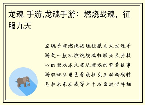 龙魂 手游,龙魂手游：燃烧战魂，征服九天