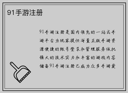 91手游注册
