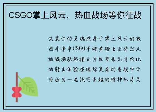 CSGO掌上风云，热血战场等你征战
