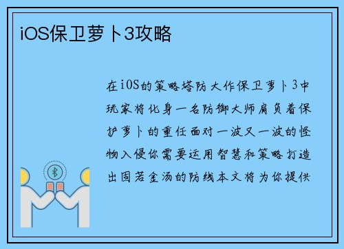 iOS保卫萝卜3攻略