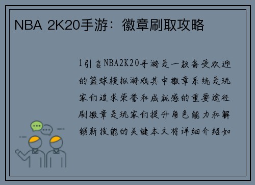 NBA 2K20手游：徽章刷取攻略