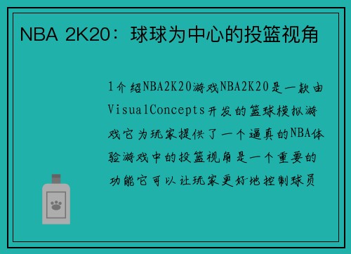 NBA 2K20：球球为中心的投篮视角