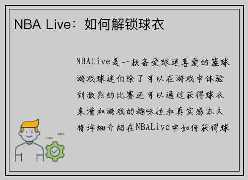 NBA Live：如何解锁球衣