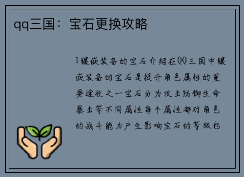 qq三国：宝石更换攻略