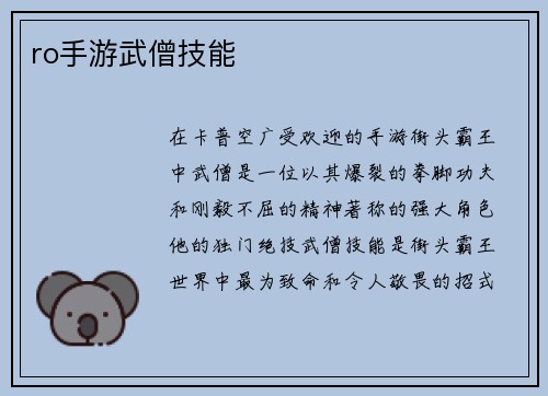 ro手游武僧技能