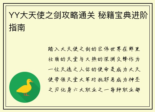 YY大天使之剑攻略通关 秘籍宝典进阶指南