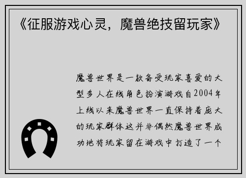 《征服游戏心灵，魔兽绝技留玩家》