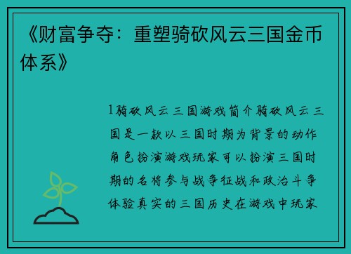 《财富争夺：重塑骑砍风云三国金币体系》
