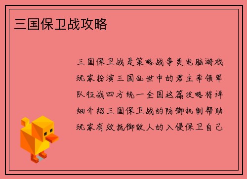 三国保卫战攻略