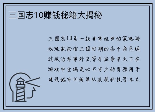 三国志10赚钱秘籍大揭秘