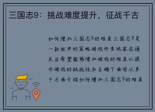 三国志9：挑战难度提升，征战千古