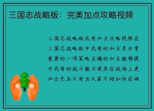 三国志战略版：完美加点攻略视频