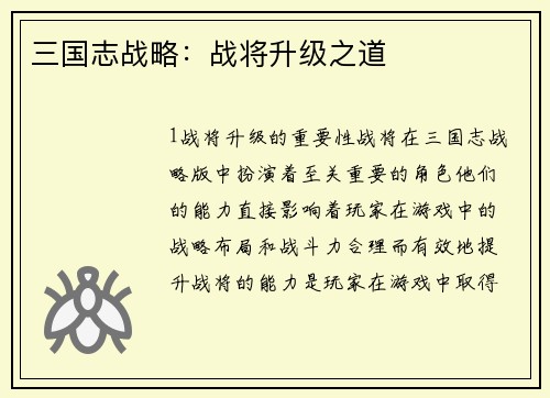 三国志战略：战将升级之道