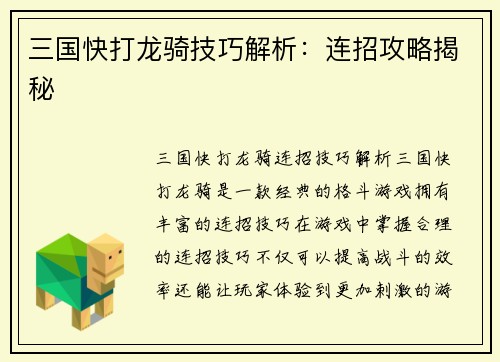 三国快打龙骑技巧解析：连招攻略揭秘