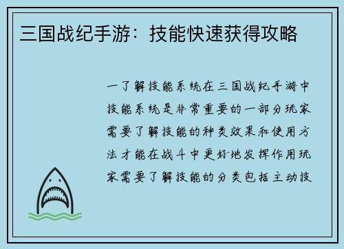 三国战纪手游：技能快速获得攻略