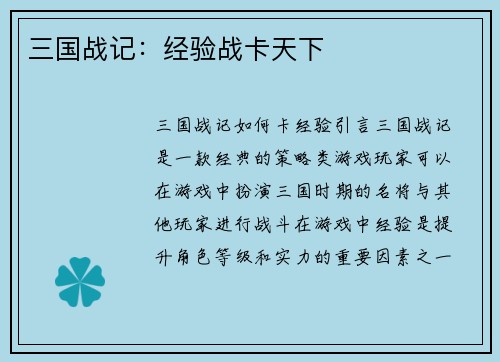 三国战记：经验战卡天下