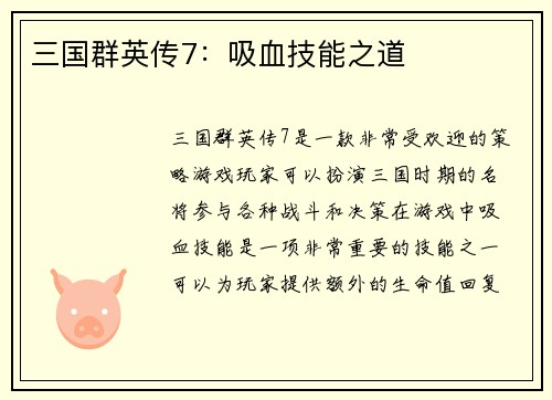 三国群英传7：吸血技能之道