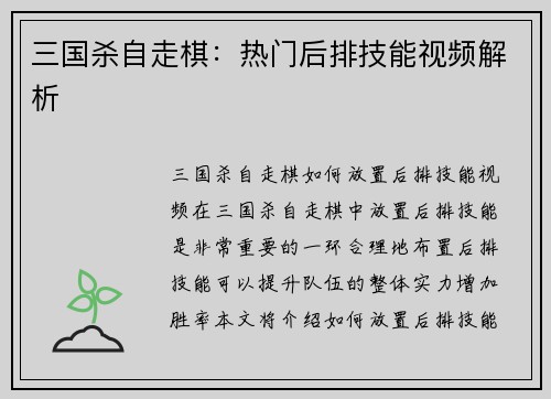 三国杀自走棋：热门后排技能视频解析