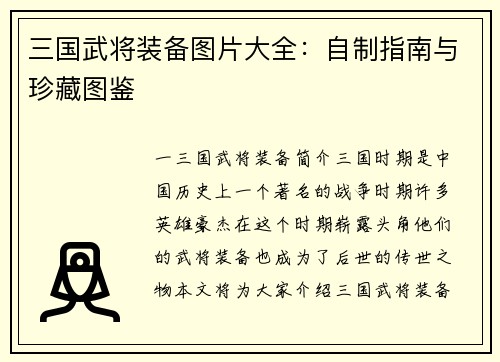 三国武将装备图片大全：自制指南与珍藏图鉴