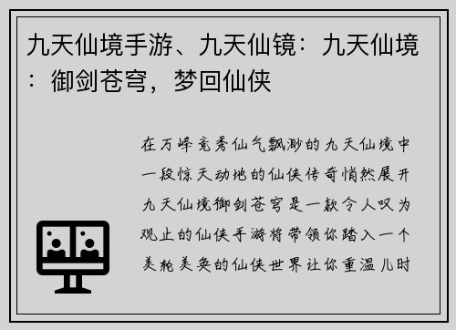 九天仙境手游、九天仙镜：九天仙境：御剑苍穹，梦回仙侠