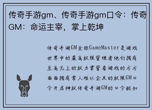 传奇手游gm、传奇手游gm口令：传奇GM：命运主宰，掌上乾坤