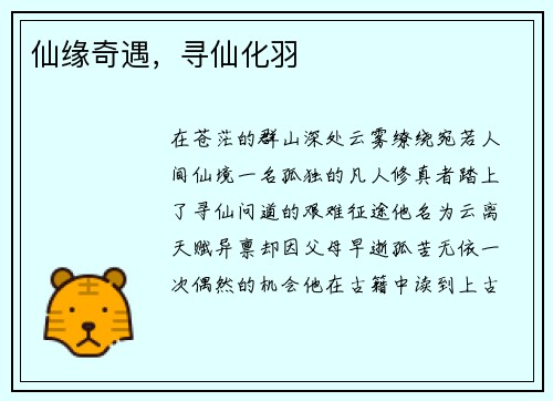 仙缘奇遇，寻仙化羽