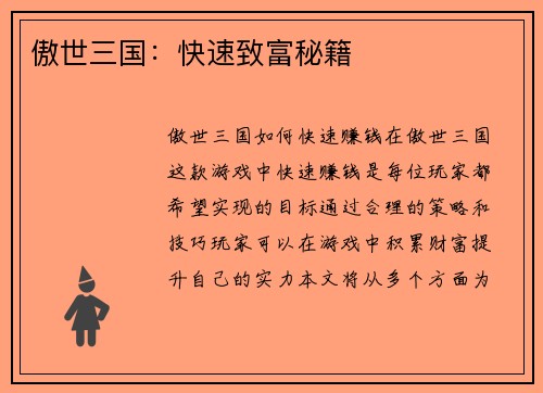 傲世三国：快速致富秘籍
