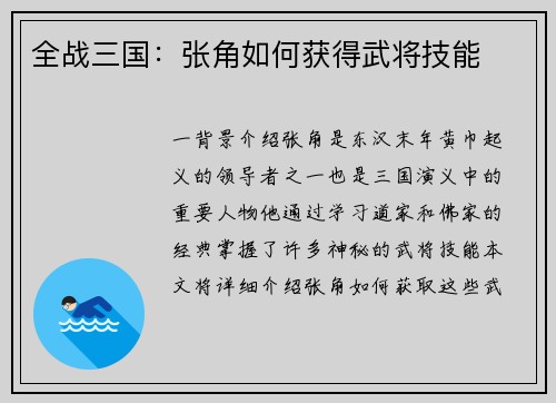 全战三国：张角如何获得武将技能