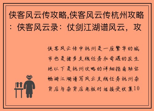 侠客风云传攻略,侠客风云传杭州攻略：侠客风云录：仗剑江湖谱风云，攻略秘籍助闯荡