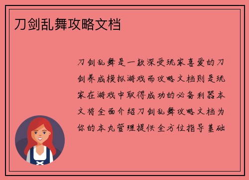 刀剑乱舞攻略文档