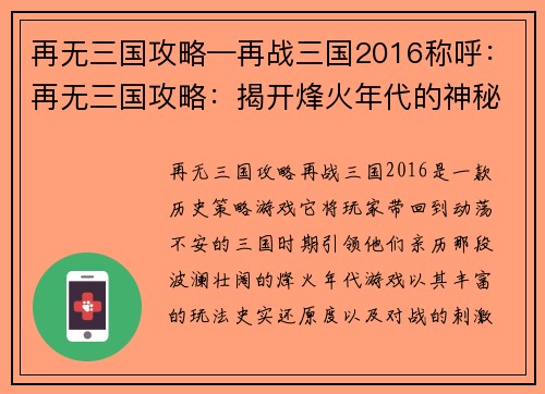 再无三国攻略—再战三国2016称呼：再无三国攻略：揭开烽火年代的神秘与硝烟