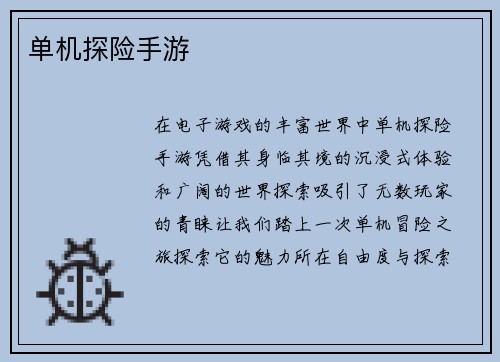 单机探险手游