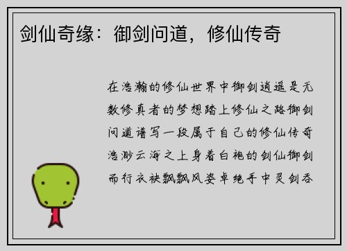 剑仙奇缘：御剑问道，修仙传奇