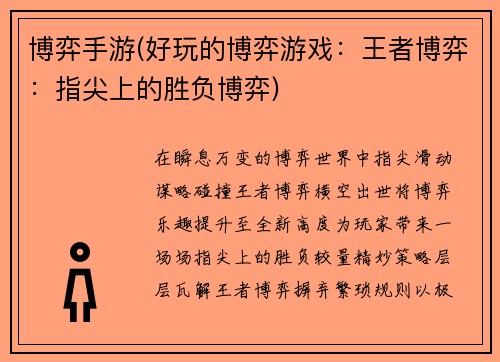 博弈手游(好玩的博弈游戏：王者博弈：指尖上的胜负博弈)