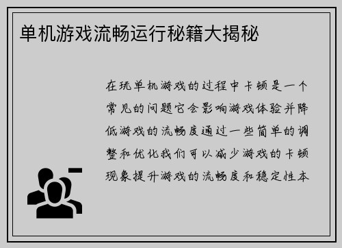 单机游戏流畅运行秘籍大揭秘