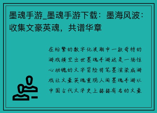 墨魂手游_墨魂手游下载：墨海风波：收集文豪英魂，共谱华章