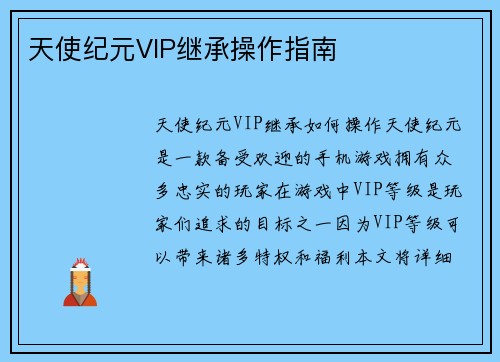 天使纪元VIP继承操作指南
