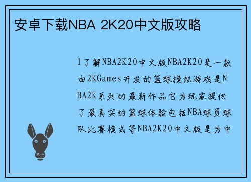 安卓下载NBA 2K20中文版攻略