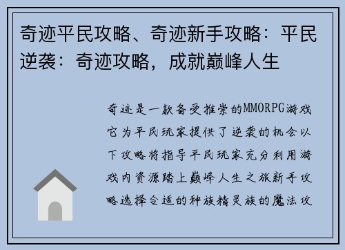 奇迹平民攻略、奇迹新手攻略：平民逆袭：奇迹攻略，成就巅峰人生